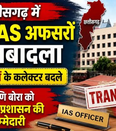 Breaking News: 22 IAS officers transferred in Chhattisgarh, 6 district collectors replaced; Sonmani Bora given urban administration responsibility, Chhattisgarh administrative reshuffle, collector transfer, capital Raipur, Khabargali