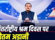 International Labour Day: Gautam Adani stresses on local employment, better lives and dignity of workers, Khabargali