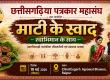 The Flavor of the Soil, Infused with Self-Respect: The Fraternity of Chhattisgarh Journalists to Gather in Raipur—A Confluence of Traditional Cuisine and Wellness. Chhattisgarh Journalists Federation | Chhattisgarh | Khabargali