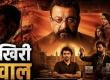 Special screening of the film "Aakhri Sawaal" in Raipur on the 19th; Sanjay Dutt in the lead role, free entry, popular Hindi film based on contemporary ideological discourse, nation-building and the role of the Rashtriya Swayamsevak Sangh, Chhattisgarh, Khabargali