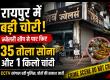 Raipur jewellery shop theft, Raipur theft news, Shiv Jewellers theft, Kachana Jewellers theft, Raipur gold theft, 35 tola gold theft, 1 kg silver theft, Khamhardih police station, Chhattisgarh, Khabargali