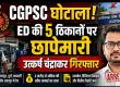 CGPSC scam: ED raids five locations, arrests Utkarsh Chandrakar; find out what the investigation revealed, Chhattisgarh, Khabargali