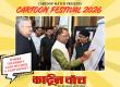 Raipur News, Cartoon Festival 2026, Vishnu Dev Sai, Trimbak Sharma, Jaipur's senior cartoonist Abhishek Tiwari, Cartoon Watch, Chhattisgarh News, Khabargali