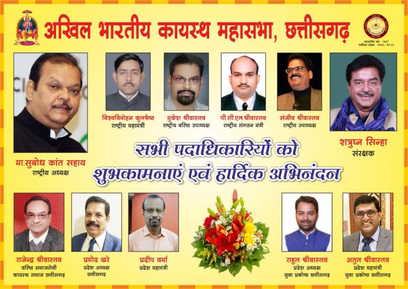 All India Kayastha Mahasabha, National President Shri Sabodh Kant Sahay, Sanjeev Shrivastava, Chhattisgarh, Pramod Khare, Pradeep Verma, Rahul Shrivastava, Atul Srivastava, Youth Cell,