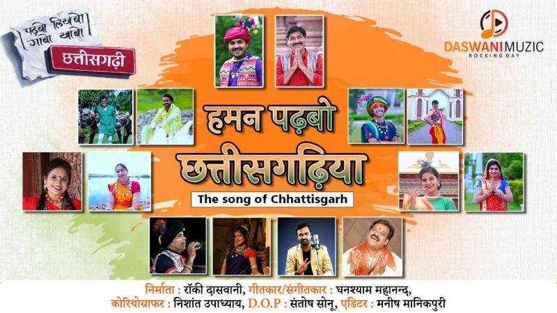 YouTube channel Rocky Daswani Music, Khabargali, Padmashree Anuj Sharma, Padmashree Mamta Chandrakar, Mana Qureshi, Prakash Awasthi, Karan Khan, Mona Sen, Akash Soni, Sunil Tiwari, Garima Diwakar, Dilesh Sahu, Anikriti Chauhan, Runa Sharma, Manisha Verma, Anupama Apart from Manhar, Sonali Sahara and Ashraf Ali, along with Satish Jain, Kshmanidhi Mishra, Manoj Verma, Santosh Jain, Mohan Sundrani, Prem Chandrakar, Alak Rai, Rocky Daswani, Pradeep Sharma, Sunil Soni, Ghanshyam Mahanand, Dilip Chalangi and Jos