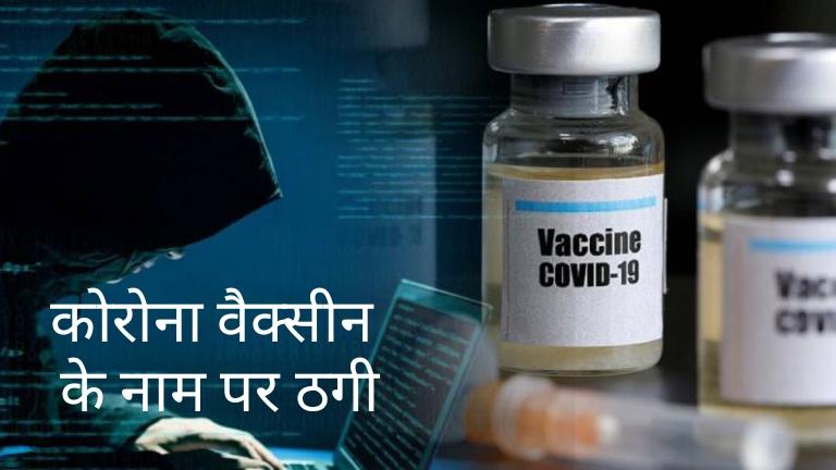 Corona vaccination, cheating in the name of vaccine, cyber thugs, OTP, phone, Nakkal, khabargali