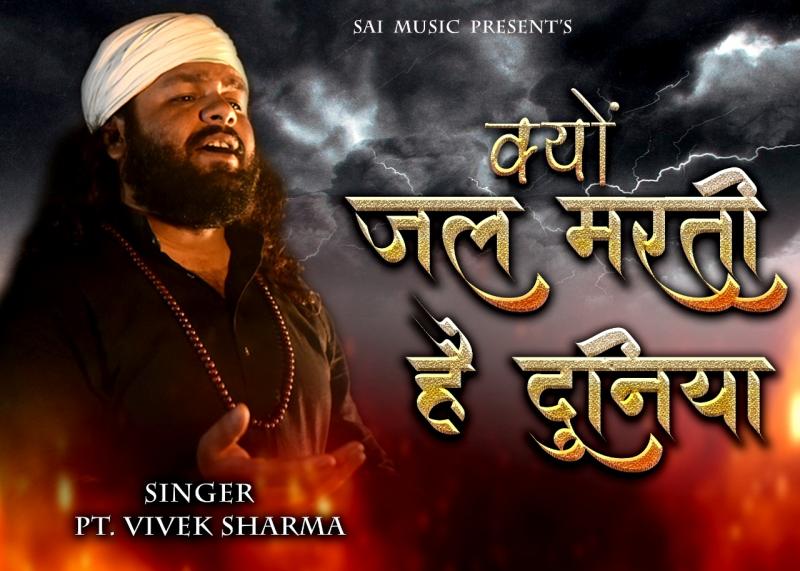 Spiritual, Geet, Ghazal, Bhajan, Sai Bhajan, Sufi Singer, Pandit Vivek Sharma, Cinematography, Umesh Sahu, Video Direction, Manoj Deep, Editing, Ashok Hial, Naman Teewar, Abhinav, Divya Shukla, Nikhil Deep, Sunita Rajput, Raipur,  Chhattisgarh, Khabargali