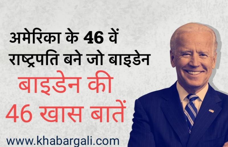 Joe Biden, Washington DC, US, President, life introduction, khabargali