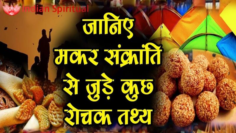 Makar Sankranti, Interesting Facts, Information, Religious Importance, Scientific Importance, Nepal, India, Pongal, Magha Bihu, Uttarayan, Maghi, Khichdi, Surya Parv, Capricorn, Suryadev, Lord Rama, Kite, Sesame, Laddu, Gur, Dan  , Gangasagar, Khichdi, Shani Dev, Bhishma Pitamah, Lord Vishnu, Lord Bhagirath, Khabargali