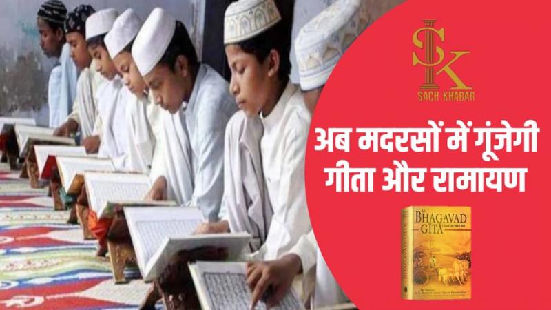 Madrasa, Children, Ramayana and Geeta, National Institute of Open Schooling, New Curriculum, Ancient Indian Knowledge and Heritage, Yoga Training, National Education Policy, NEP, Ancient Indian Knowledge Tradition, Vedas, Yoga, Science, Vocational Skills, Sanskrit Language, Ramayana And Mahabharata Katha, Bhagavad-gita sermons and Maheshwara sutras, Khabargali