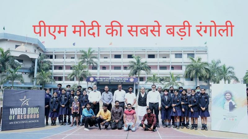 Prime Minister Narendra Modi, Rangoli, World Record, Realistic Rangoli Artist, Shiva Manikpuri, Gujarati Teaching Union Secretary Tulsi Bhai Patel, Ashok Bhai Patel, Treasurer Jayant Bhai Tank, Co-Secretary Vitthalbhai Patel, Gujarati School Principal VK Mishra, Prakash Patel,  Raipur, Khabargali