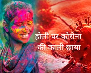 Durg, Chhattisgarh, specter of corona on Holi, guide line, tents, mike, DJ, phag songs, Nagara, Ban, Holi Bazaar, Bihar, Bastar, Collector, Khabargali