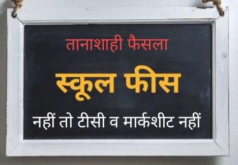 No fees, no TC, no marksheet, Private School Management Association, form of mafia, Preeti Upadhyay, Department of Education responsible, State Foster Association, Raipur, Chhattisgarh, Corona Pandemic, General Promotion, Bilaspur High Court, Christopher Pal, Khabargali