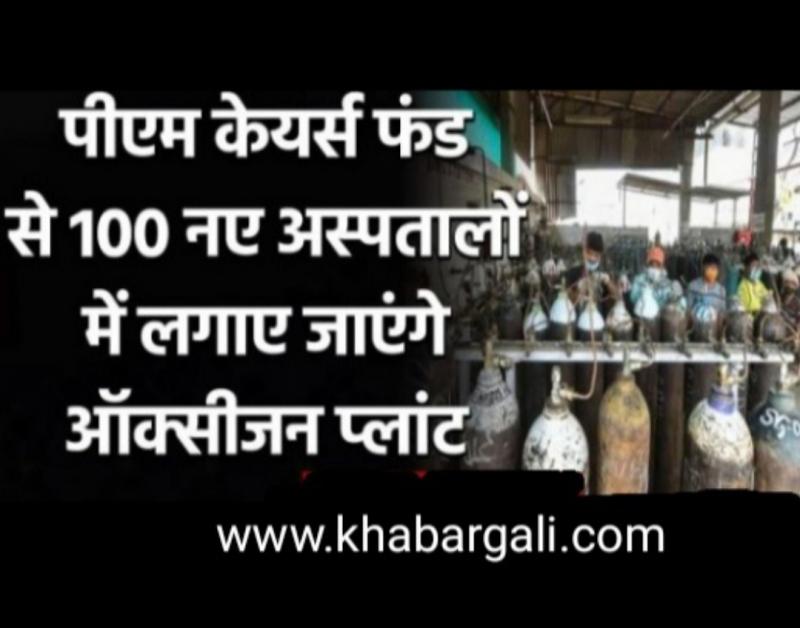 Oxygen, Oxygen Plant, Jumbo Oxygen Cylinder & Oxygen Container, Oxygen Generation Plant, PM Care Fund, PSA, Pressure Swing Adsorption, Medicine, Kovid, Corona Patient, Prime Minister Narendra Modi, Public Health System, Captive Oxygen Generation, Chhattisgarh, Khabargali