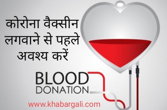Corona Vaccine, Blood Donation, Blood Bank, Plasma Donate, Thalassemia, Vaccination, Thalassemia Patients, Road Accident People, Cancer Victims and HIV Infected, NBTC, Rohit Ruparella, Chitra Ruparella, Raipur, Chhattisgarh, Campaign, Exclusive News, khabargali 
