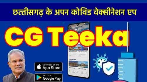 CG Tika App Portal, Corona Vaccination, Chhattisgarh, Badi, Khabargali
