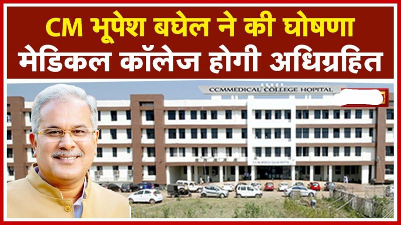 Chhattisgarh Legislative Assembly, Chhattisgarh Chandulal Chandrakar Memorial Medical College, Durg, Acquisition, Bill 2021, Chief Minister Bhupesh Baghel, T.S.  Singhdeo, Khabargali