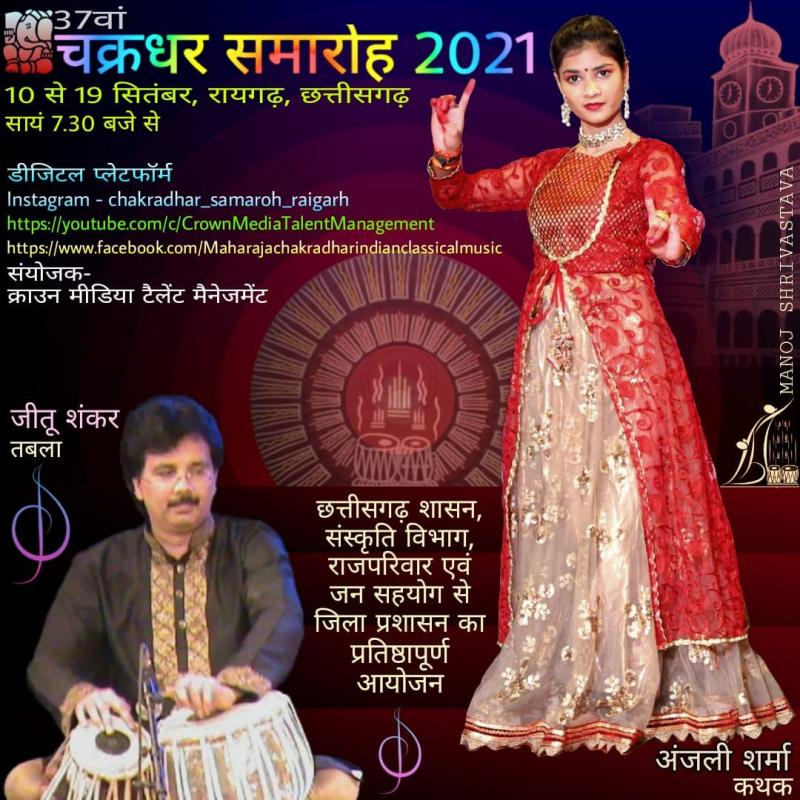 Anjali Sharma, Chakradhar Ceremony, Kathak Dance, Shiva Bhajan, Shiv Panchakshara Stotra, Tabla player Jitu Shankar, Raigad, Sangeet Samrat Maharaja Chakradhar Singh, Saxophone, Chhattisgarhi Vocal, Tabla, Sitar, Flute, Bharatnatyam, Vocal, Russia, Germany, Latvia,  Urvashi Devi Singh, Kunwar Devendra Pratap Singh, Raipur, Chhattisgarh, Khabargali