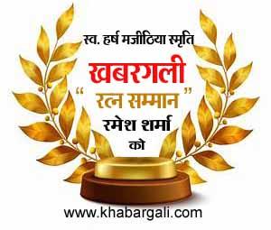 Khabargali Ratna Award, Mr.  In memory of Harsh Chandulal Majithia, senior journalist, artist, Ramesh Sharma, Raipur, Raipur Press Club, Chhattisgarh, Rajkumar College, Deshbandhu, Dainik Bhaskar, Navbharat, Channel India, Lokmaya, Devyani Tiwari, Ashish Tiwari, Rangoli, Artist, Khabargali