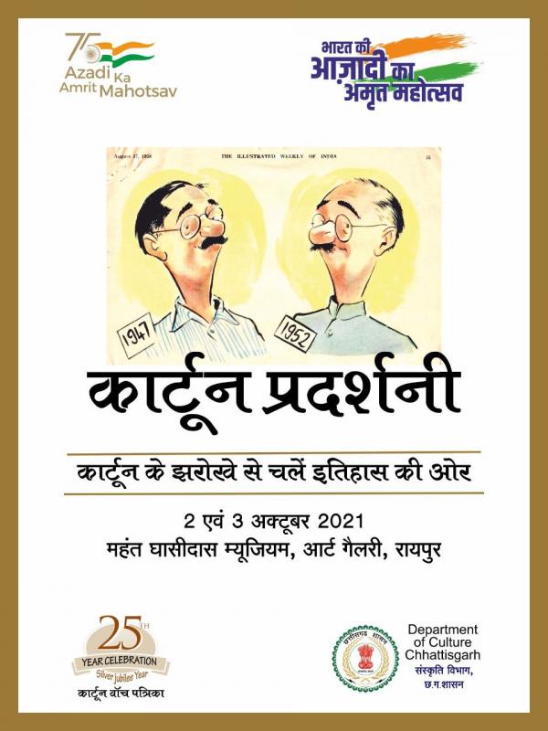 Cartoons of many old cartoonists including the only cartoon magazine, Cartoon Watch, Cartoon Exhibition, cartoonist Shankar, Mario Miranda, RK Laxman, Bal Thackeray will be seen.  It includes the cartoons of the country's first cartoon magazine, Shankarsh Weekly, "Illustrated Weekly, Dharmayug, Trymbak Sharma, Raipur, Chhattisgarh, Khabargali".