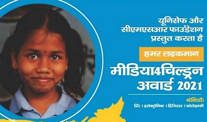 UNICEF,CMSR Foundation,Humar Laikaman,Media4Children Award,Job Zakaria,Chhattisgarh,Khabargali