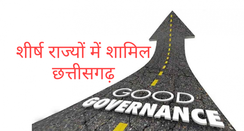 Good Governance, Chhattisgarh Best Governance, Public Affairs Index, PAI, Public Affairs Index, Khabargali