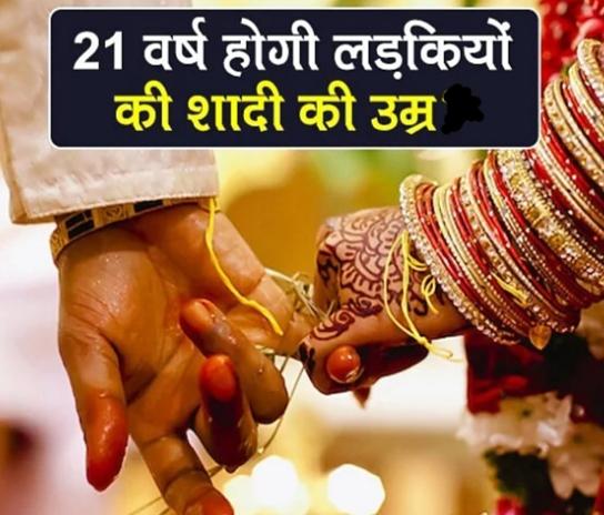 The age of marriage of girls has been increased from 18 to 21 years, Union Cabinet, Prime Minister Narendra Modi, NITI Aayog, Jaya Jaitley, Task Force, Government Child Marriage Prohibition Act, Special Marriage Act, Hindu Marriage Act, Khabargali