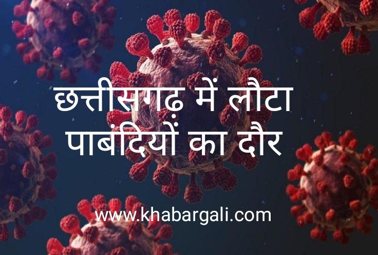 Corona, Raipur, Chhattisgarh, Raigarh, Durg, Bilaspur, strict restrictions imposed in 4 districts, Chief Minister Bhupesh Baghel, Kovid-19 infection, ban on events, Khabargali