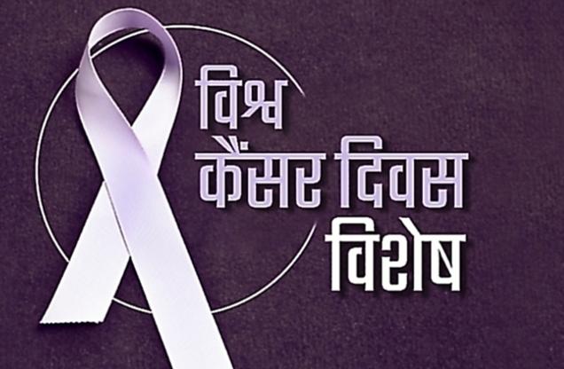 World Cancer Day, February 4, Carcinoma, Sarcoma, Leukemia, Lymphoma, Lung cancer, Smoking, Tobacco, Lack of physical activity, Poor diet, Rays from X-rays, UV rays from the sun, Infections, Family genes,  Blood Cancer, Brain Cancer, Health Desk, Khabargali