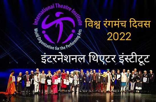International Theater Institute, World Theater Day 2022, famous American theater artist Peter Sellers, Sigma Kumkum, Raipur, Chhattisgarh, Khabargali