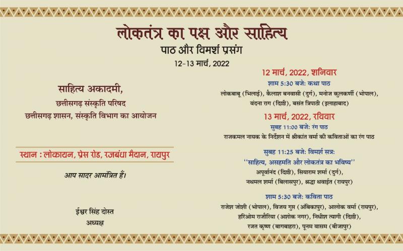 Dissent and the future of democracy, Ishwar Singh Dost, President, Sahitya Akademi, Chhattisgarh Sanskriti Parishad., Rajesh Joshi, Vijay Gupta, Apoorvanand, Nathmal Sharma, Lokbabu, Siyaram Sharma, Alok Verma, Vandana Raag, Hariom Rajouria, Kailash Banwasi, Manoj Kulkarni , Vandana Raag, Basant Tripathi, Nidhish Tyagi, Rajat Krishna, Shraddha Thwait, Poonam Wasam, Raipur, Chhattisgarh, Khabargali