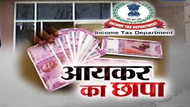 Chhattisgarh, Income Tax Raid, Raipur, Romanceque Villa in Kachana, Vinod Jain, Rashu Jain, Hotel Puneet, Ashoka Ratna, Hirapur, Leopard, Chana Factory, Telibandha, Jeevan Vihar, Raipur, Vinod Jain, Kanhaiya Agarwal of Kawardha, Kawardha.  NC Nahar, Jitendra Nahar, Action, Kanhaiya Agarwal, Income Tax, Khabargali, located in Malviya Nagar of Durg