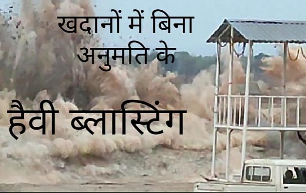 Heavy blasting in mines without permission, Explosives Act, Vivek Tanwani, Advocate and Social Worker, Petroleum and Explosive Safety Organization, Korba, Mandir Hasaud, Chhattisgarh, Khabargali
