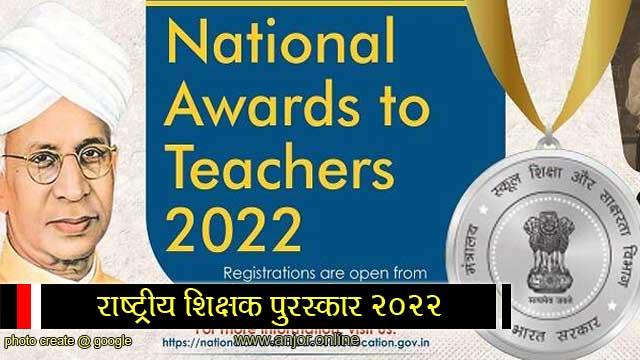 National Teacher Award 2022, State Project Office, Samagra Shiksha, Online Application, Khabargali