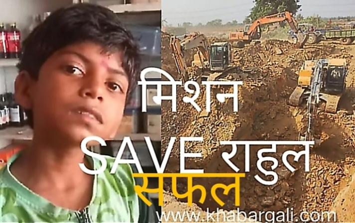 Mission save Rahul, save life, Chhattisgarh, big rescue operation, Rahul Sahu, Janjgir-Champa, Malkharoda development block, village Pihrid, Borewell, Chief Minister, Bhupesh Baghel, Collector Jitendra Kumar Shukla, Borewell Rescue Robot, NDRF, SDRF, Army, Police,  JCB, Poklane, Ajay Saxena Editor Khabargali