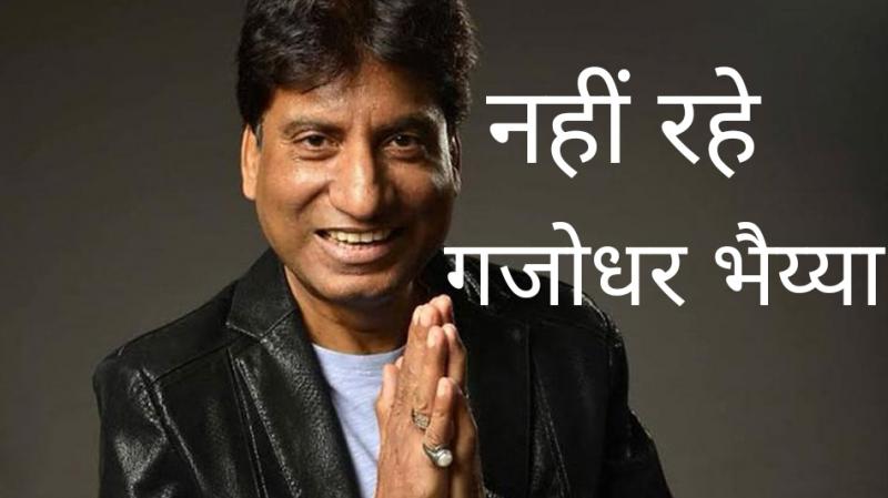 Renowned comedian Raju Srivastava passes away, famous comedian, cardiac arrest, actor, mimicry skills, stand up comedy, Khabargali