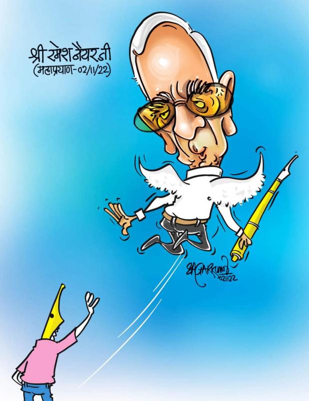 स्व. रमेश नैय्यर को प्रसिद्ध कार्टूनिस्ट सागर कुमार ने दी कुछ यूँ  श्रद्धांजलि | खबरगली