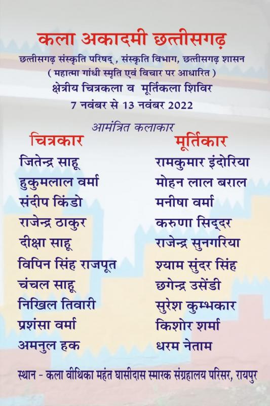 Chhattisgarh Government Culture Department, Sanskriti Parishad Art Academy, Painting and Sculpture Camp, Mahant Ghasidas Memorial Museum, Yogendra Tripathi, Jitendra Sahu, Hukum Lal Verma, Sandeep Kindo, Rajendra Thakur, Ram Indoria, Mohanlal Baral, Manisha Verma, Karuna Siddar, Rajendra Sungaria , Diksha Sahu, Vipin Singh Rajput, Chanchal Sahu, Shyam Sundar Singh, Chhagendra Usendi, Suresh Kumbhakar, Aman-ul-Haq, Praise Verma, Kishore Sharma, Dharma Netam, Artist, Chhattisgarh, Khabargali