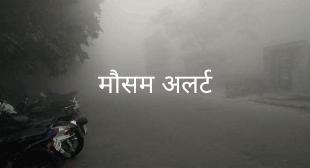 Chhattisgarh, fog, rain, cold, meteorological department, alert, Raipur, news, khabargali