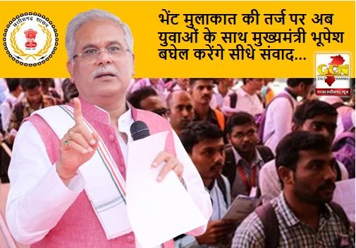 Meeting, Chief Minister Bhupesh Baghel will have direct dialogue with the youth, will have direct dialogue with the youth, will talk on issues, achievements and aspirations, Chhattisgarh, khabargali