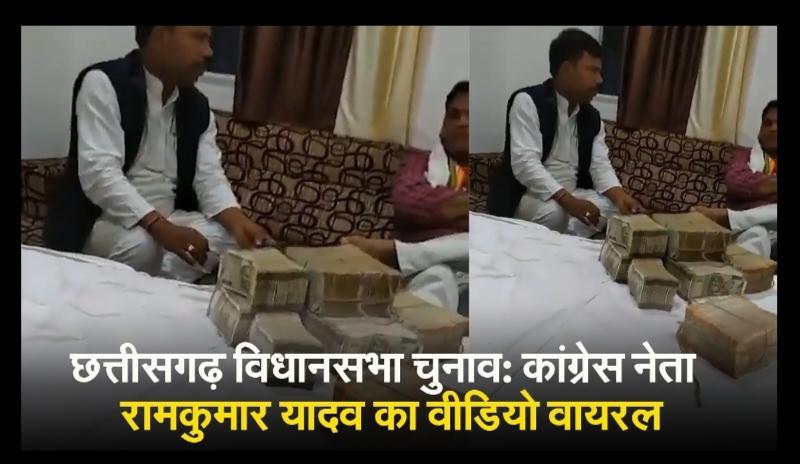 Video of two Congress MLAs with a bundle of notes and demanding bribe goes viral.. Politics heats up, Pali-Tanakhar MLA Mohit Ram Kerketta, Assembly elections, BJP State General Secretary OP Chaudhary, Chhattisgarh, Khabargali