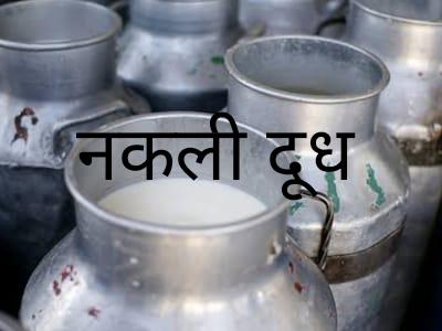 Caution, the person supplying fake milk to 400 families was arrested, he was preparing fake milk with the help of baking soda, urea and detergent, Smriti Nagar police station area of Durg district of Chhattisgarh, Khabargali.