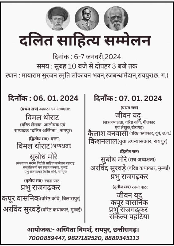 Dalit Literature Conference will be held for the first time in Chhattisgarh, critic Prof.  Vimal Thorat, Dalit identity, founder of Vidrohi Sahitya Sammelan Maharashtra, cultural activist, journalist Subodh More, critic Arvind Survade, poet Prabhu Rajgadkar, poet lyricist Jeevan Yadu, senior poet Kapoor Wasnik, senior storyteller Kailash Banwasi, novelist Kishanlal, Sankalp Pahatiya, Shekhar Nag.  , Khabargali