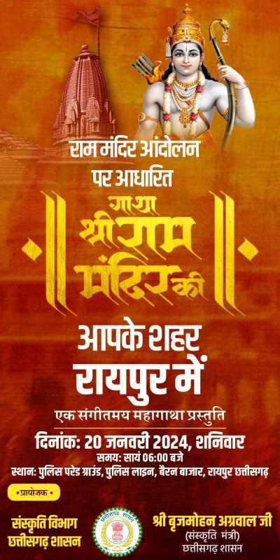There will be a grand event of 'Gatha Shri Ram Mandir Ki' tomorrow, know the history of 500 years in the presentation of the musical Mahagatha, the event will be held at Police Parade Ground at 6 pm, Endowment, Culture, Education Minister Brijmohan Agarwal, Culture Department, Raipur, Chhattisgarh, Khabargali