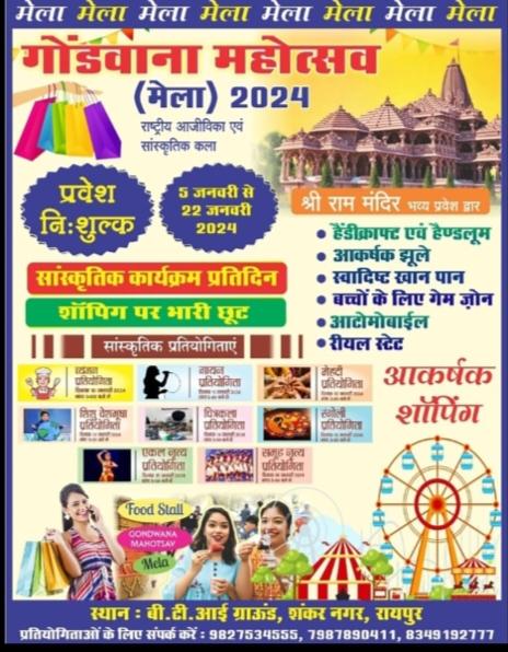 18-day Gondwana Mahotsav organized at BTI Ground, Ram Mandir Gate and Ram Darbar built on the lines of Ayodhya, Maa Pitambara Jan Seva Samiti, Raipur, The Rising Star Maruti Life Style, Chhattisgarh's folk singer Aaru, Khabargali.
