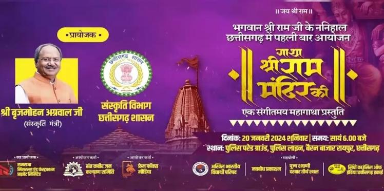 Preparations for the festival in the state regarding the consecration of Ram temple, the program of Gatha Shri Ram will be organized in the police ground of Raipur, Religious Trust and Endowment, Tourism and Culture Minister Brijmohan Aggarwal, Raipur, Chhattisgarh, Khabargali