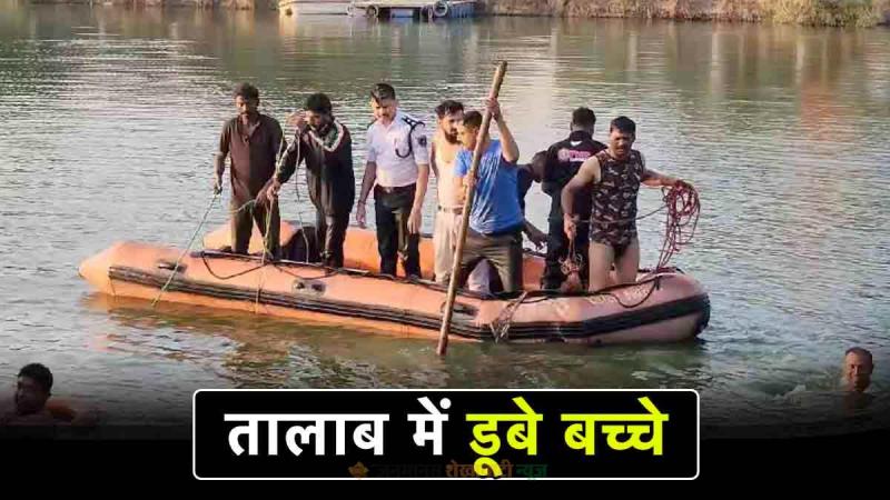 Big accident, boat overturned in the lake, 14 children and 2 teachers died, rescue work underway, lost balance while taking selfie, boat was overloaded, Vadodara, Gujarat's Harani Motnath Lake, Khabargali