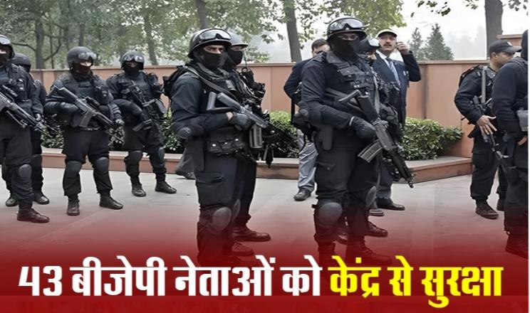 43 BJP leaders got security of many categories. Know who is in this list, after target killing, BJP leaders had demanded security from Home Minister Shah, Bastar, Naxalite, Chhattisgarh, Khabargali