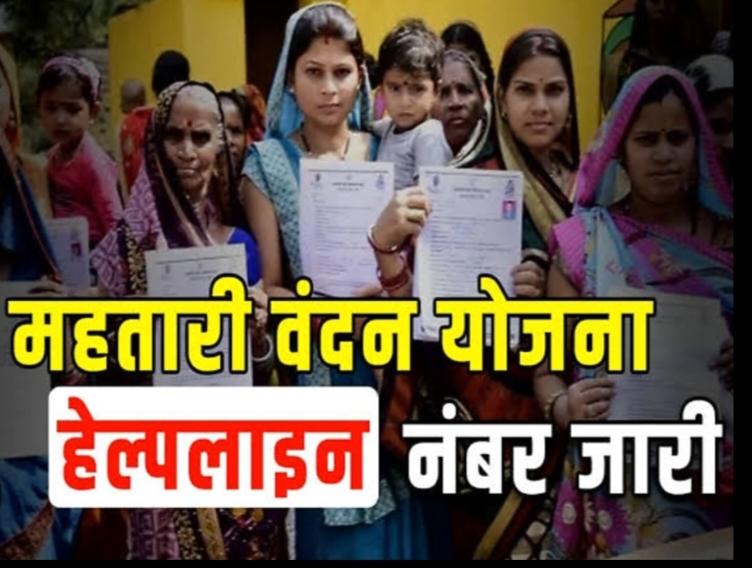 Helpline number issued for those who did not receive the amount, Mahtari Vandan Yojana: 0771-2220006, 0771-6637711, you can get help by calling, Chhattisgarh, Khabargali