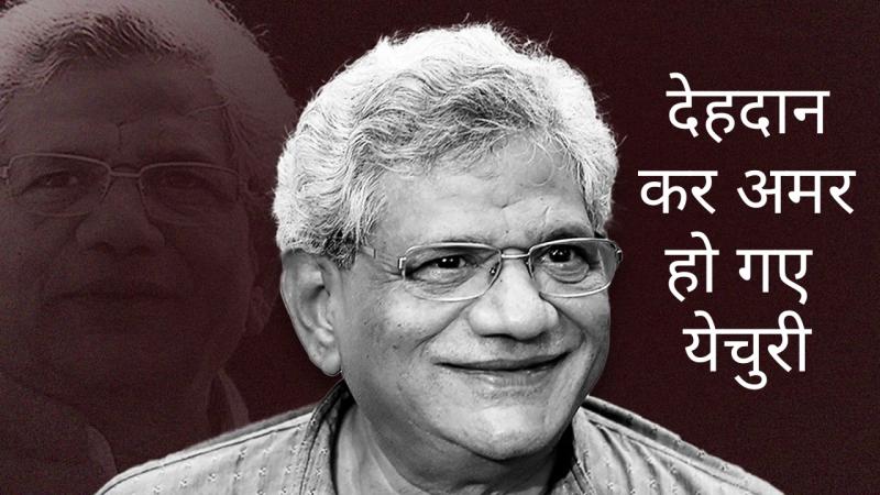 Yechury became immortal by donating his body, CPM general secretary Sitaram Yechury passed away, breathed his last in Delhi AIIMS, started from student politics, then became the biggest face of the left in the country, Khabargali